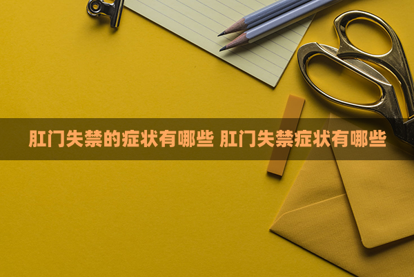 肛门失禁的案例_肛门失禁诊断标准_肛门失禁患者