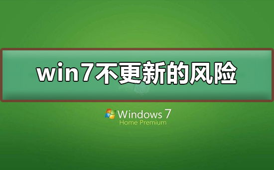 必要更新系统有win7系统吗_必要更新系统有win7版本吗_win7系统更新有必要吗