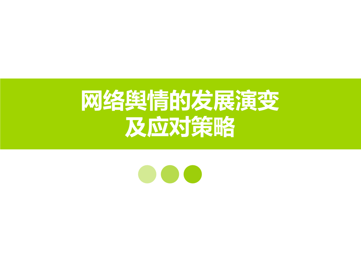 舆情联网应对生态时代的变化_互联网时代的舆情生态与舆情应对_舆情联网应对生态时代的措施
