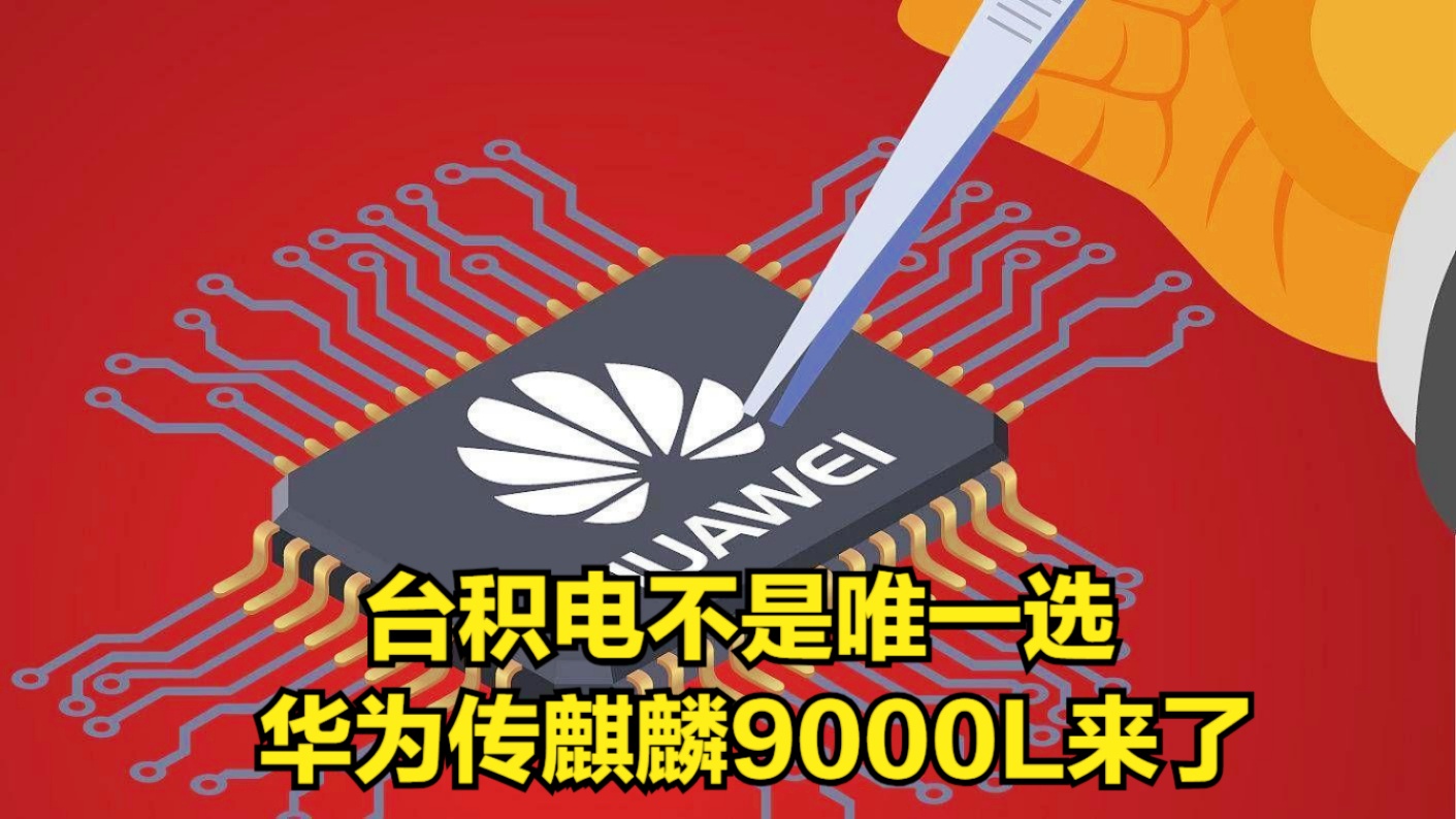 华为麒麟处理器性能排行榜_华为都是麒麟处理器吗_华为麒麟处理器是什么意思