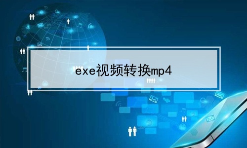 手机打得开exe文件吗_手机可不可以打开exe文件_手机怎么能打开exe文件