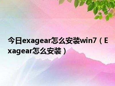 exagear3.50数据包_exagear数据包最新版_exagear数据包下载