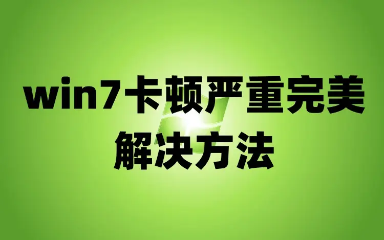 Win732 位激活密钥难找？试试这些方法让电脑重焕生机