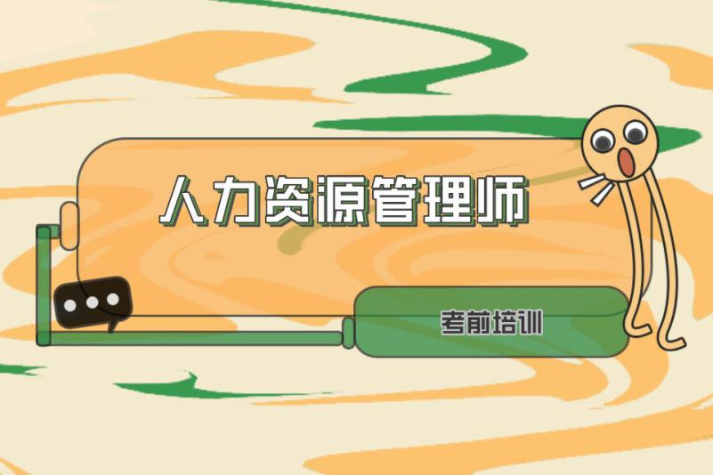 福州人力资源资格培训_福州 人力资源管理师 培训机构_福州市一级人力资源师培训