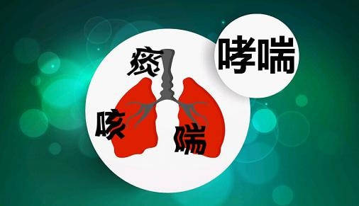 咳嗽性变异哮喘儿童_小孩咳嗽变异性哮喘症状_娃儿咳嗽变异性哮喘