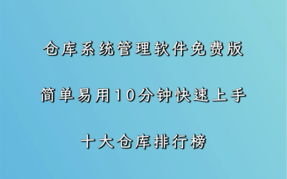 仓库管理软件操作流程_仓库简单软件管理规范_简单的仓库管理软件