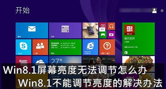 Win8 亮度调节问题让用户头大，多种方法尝试无果，究竟该如何解决？
