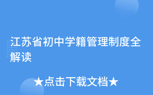 江苏省小学学籍查询网上查询_江苏省小学生学籍信息查询_江苏省中小学学籍管理