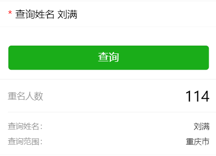 查询百度重名全国系统信息_全国重名查询系统 百度_查询百度重名全国系统网站
