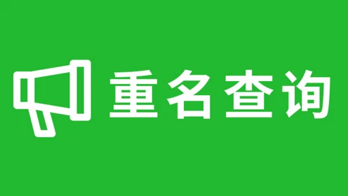查询百度重名全国系统网站_全国重名查询系统 百度_查询百度重名全国系统信息