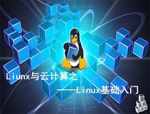 linux入门视频百度云_linux教程视频 百度云_linux教程百度云盘