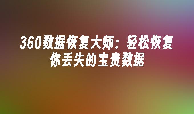 数码大师注册码忘了怎么办_数码大师注册码2013_优盘数据恢复大师注册码