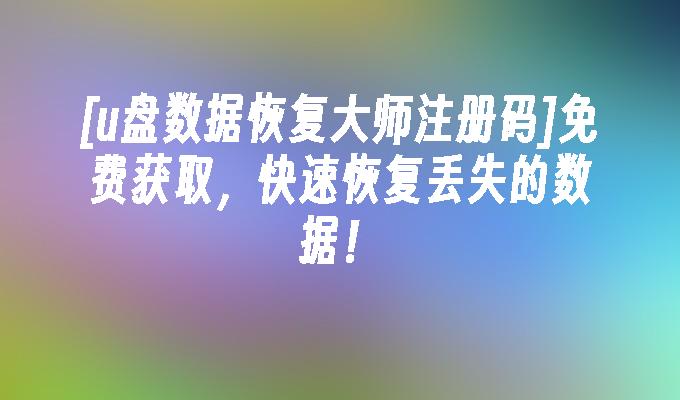 FinalData 注册码：20 位的神秘密码，恢复数据的关键