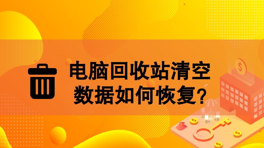 清空回收站怎么恢复数据_清空回收站恢复_清空回收站后如何恢复数据