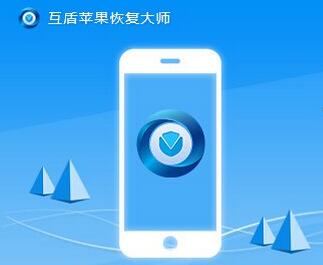 苹果数据恢复大师破解版_破解大师苹果恢复版数据怎么用_苹果手机恢复破解版