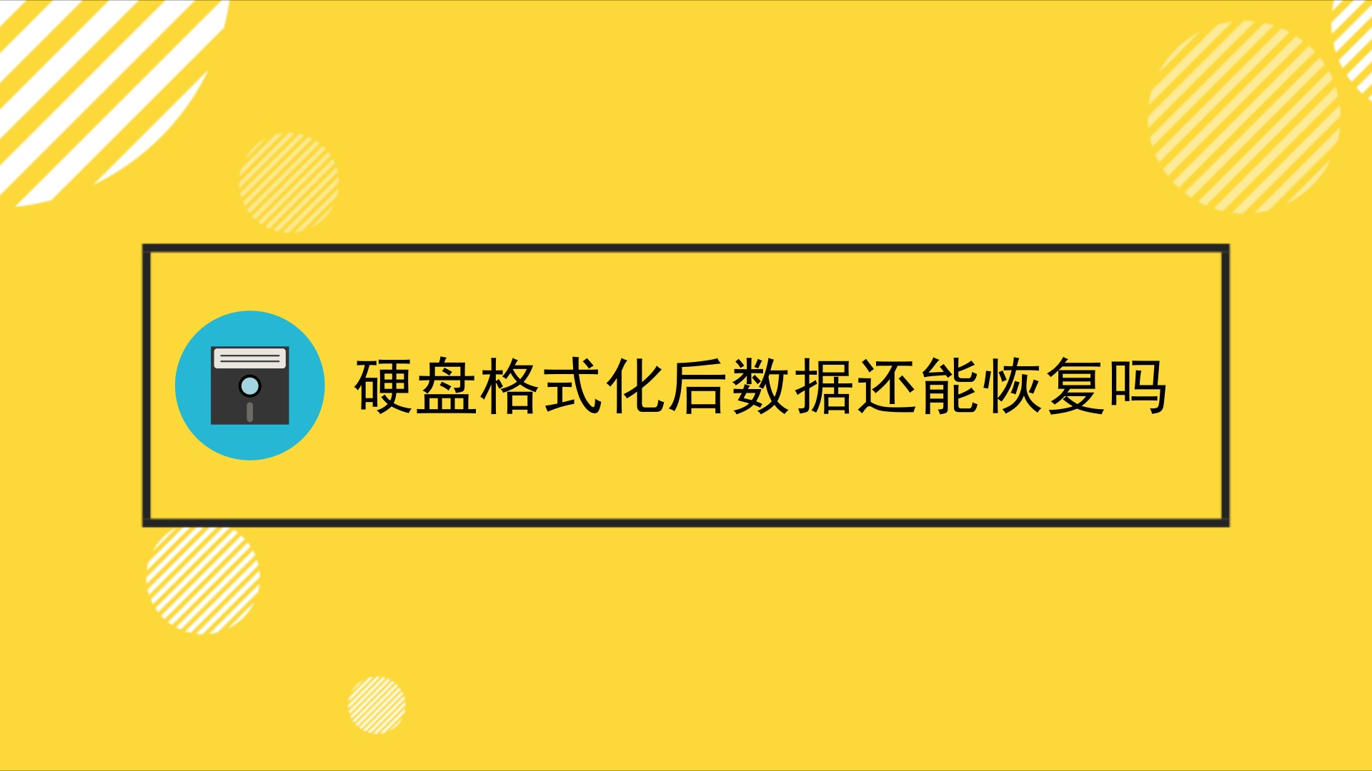 全盘格式化怎么恢复_格式化全盘恢复怎么操作_格式化的盘怎么恢复