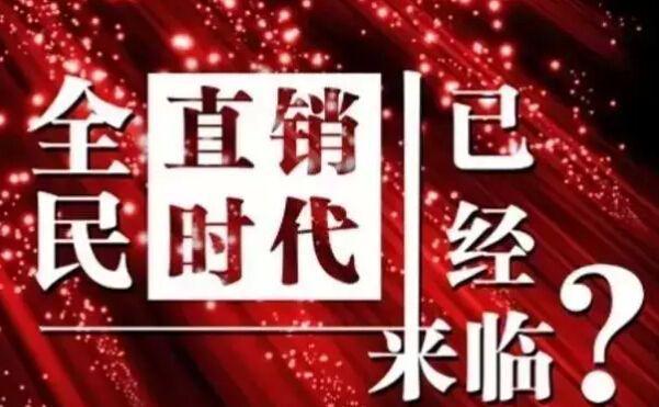 和非直销企业相比直销企业没有贸易权和分销权_采用直销模式的企业_直销企业产品界定范围