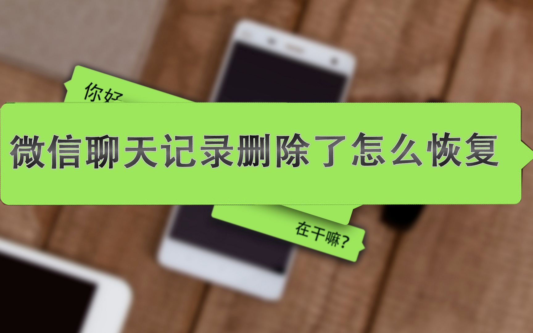 顶尖微信聊天记录删除恢复软件_恢复微信删除聊天记录的软件_免费恢复误删微信聊天记录软件