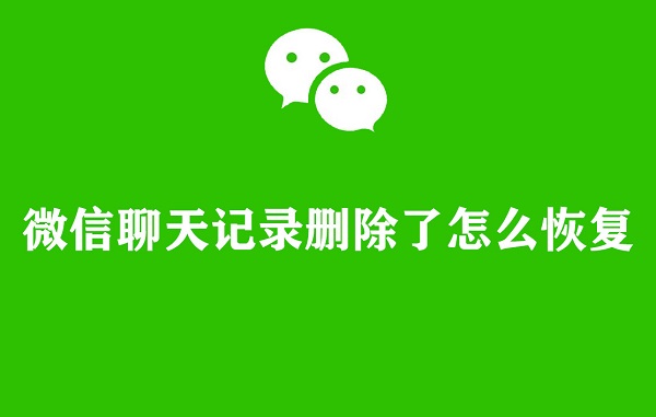 免费恢复误删微信聊天记录软件_顶尖微信聊天记录删除恢复软件_恢复微信删除聊天记录的软件