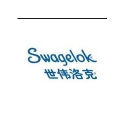 世伟洛克(上海)流体系统科技有限公司,公司简介