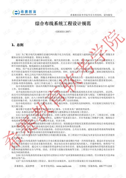 综合布线系统工程设计规范 2014,弱电系统综合布线系统基础知识