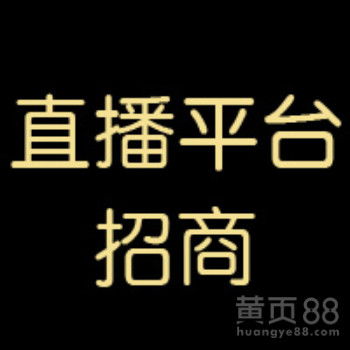 直播平台招商加盟,开启你的直播事业新篇章