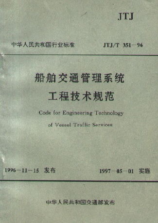 船舶交通管理系统工程技术规范,船舶交通管理系统工程技术规范概述