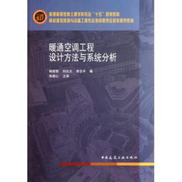 建筑环境与设备工程系统分析及设计