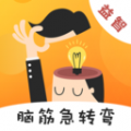 天天脑筋急转弯安卓版