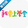 我要上学堂家长安卓版