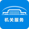 机关服务平台安卓版