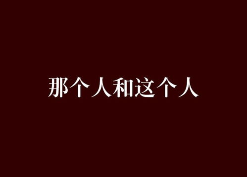 那个那个那个