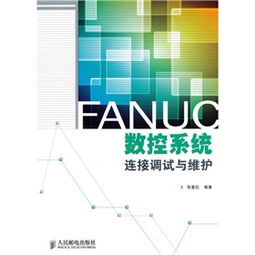 FANUC数控系统连接与调试,FANUC数控系统连接与调试详解