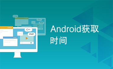 android 取系统时间,Android应用程序中获取系统时间的详细指南