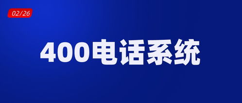 400电话系统,企业通信的智慧之选