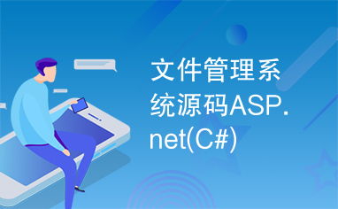 asp文件管理系统源码,功能、优势与实现