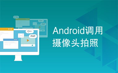 android 调用系统摄像,Android应用调用系统摄像功能详解