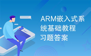 arm嵌入式系统习题,ARM嵌入式系统习题解析与学习指南