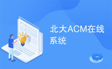 acm 系统,功能、应用与未来展望