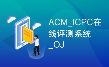 acm评测系统,功能、应用与未来展望