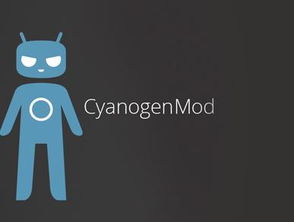 cyanogenmod系统,开源Android的传奇之旅