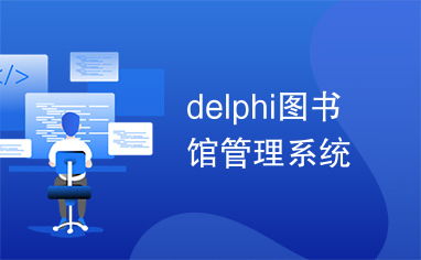 delphi管理系统, Delphi管理系统的设计与实现