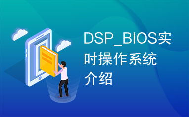 dsp bios系统,实时操作系统的核心与优势