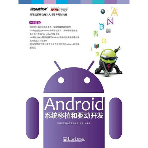 android系统移植和驱动开发,Android系统移植概述