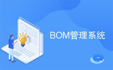 bom 系统,BOM系统在现代制造业中的重要性及其实用性分析