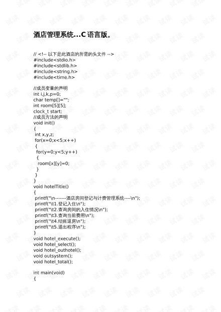 c语言 宾馆管理系统,宾馆管理系统的概述