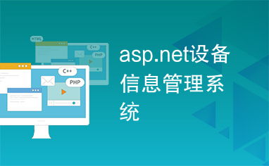 asp.net设备管理系统,系统需求分析