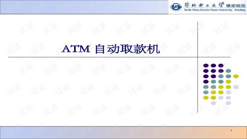 atm系统需求分析,ATM系统需求分析