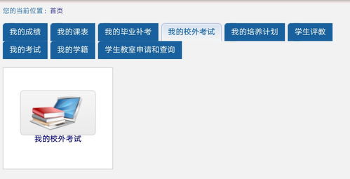 cumt 教务系统,助力高校教学管理现代化