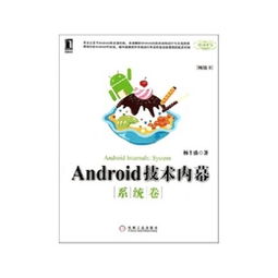 android 技术内幕 系统,Android系统架构